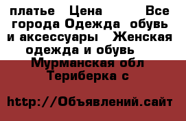 платье › Цена ­ 630 - Все города Одежда, обувь и аксессуары » Женская одежда и обувь   . Мурманская обл.,Териберка с.